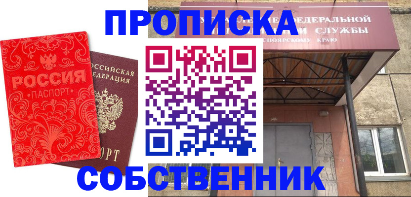 прописка от собственника в Голицыно